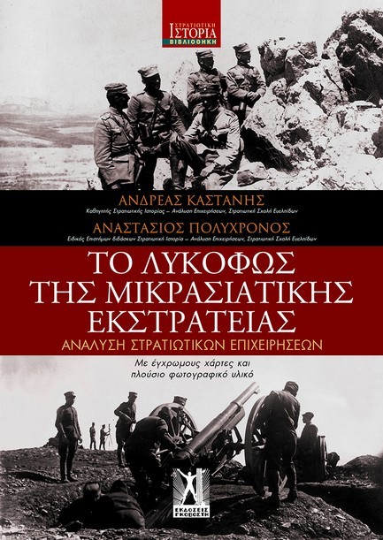 ΤΟ ΛΥΚΟΦΩΣ ΤΗΣ ΜΙΚΡΑΣΙΑΤΙΚΗΣ ΕΚΣΤΡΑΤΕΙΑΣ ΑΝΑΛΥΣΗ ΣΤΡΑΤΙΩΤΙΚΩΝ ΕΠΙΧΕΙΡΗΣΕΩΝ
