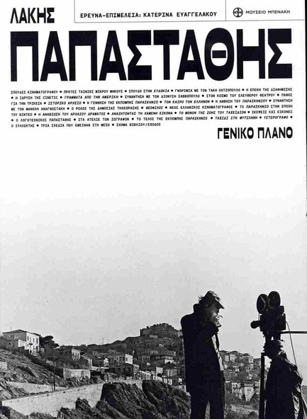ΛΑΚΗΣ ΠΑΠΑΣΤΑΘΗΣ: ΓΕΝΙΚΟ ΠΛΑΝΟ