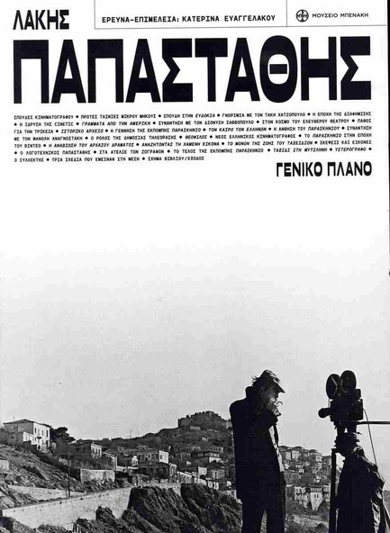 ΛΑΚΗΣ ΠΑΠΑΣΤΑΘΗΣ: ΓΕΝΙΚΟ ΠΛΑΝΟ
