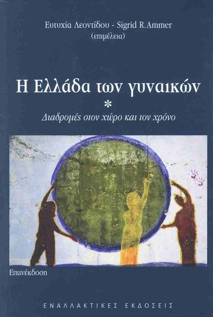 Η ΕΛΛΑΔΑ ΤΩΝ ΓΥΝΑΙΚΩΝ
