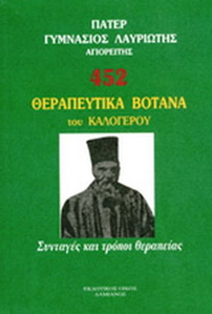452 ΘΕΡΑΠΕΥΤΙΚΑ ΒΟΤΑΝΑ ΤΟΥ ΚΑΛΟΓΕΡΟΥ