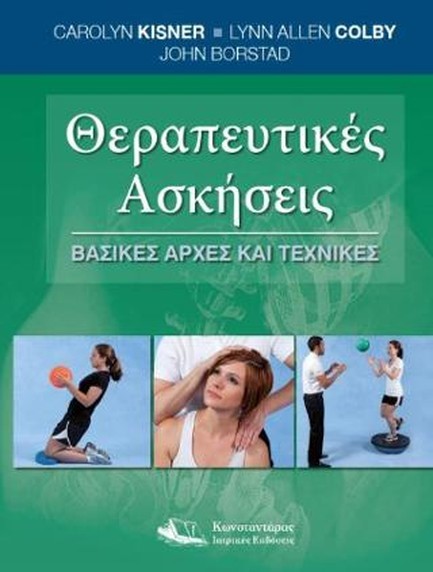 ΘΕΡΑΠΕΥΤΙΚΕΣ ΑΣΚΗΣΕΙΣ - ΒΑΣΙΚΕΣ ΑΡΧΕΣ ΚΑΙ ΤΕΧΝΙΚΕΣ
