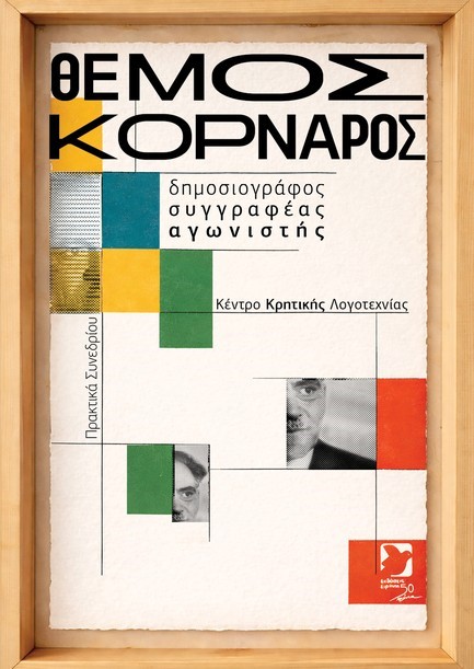 ΘΕΜΟΣ ΚΟΡΝΑΡΟΣ: Ο ΔΗΜΟΣΙΟΓΡΑΦΟΣ, Ο ΣΥΓΓΡΑΦΕΑΣ, Ο ΑΓΩΝΙΣΤΗΣ