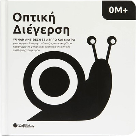 ΟΠΤΙΚΗ ΔΙΕΓΕΡΣΗ: ΥΨΗΛΗ ΑΝΤΙΘΕΣΗ ΣΕ ΑΣΠΡΟ ΚΑΙ ΜΑΥΡΟ (0Μ+)