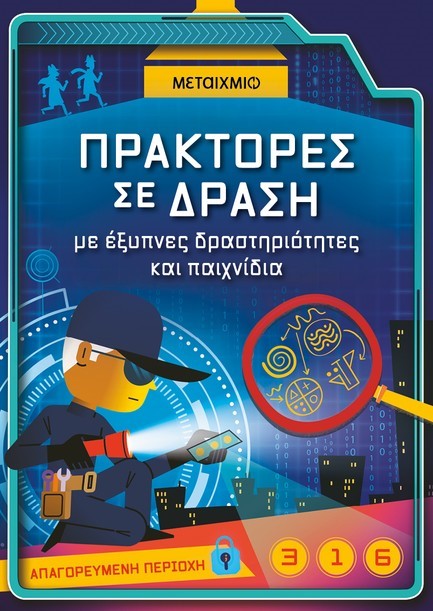 ΠΡΑΚΤΟΡΕΣ ΣΕ ΔΡΑΣΗ, ΜΕ ΕΞΥΠΝΕΣ ΔΡΑΣΤΗΡΙΟΤΗΤΕΣ ΚΑΙ ΠΑΙΧΝΙΔΙΑ
