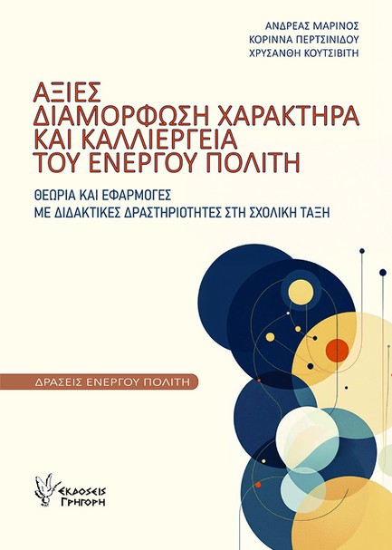ΑΞΙΕΣ, ΔΙΑΜΟΡΦΩΣΗ ΧΑΡΑΚΤΗΡΑ ΚΑΙ ΚΑΛΛΙΕΡΓΕΙΑ ΤΟΥ ΕΝΕΡΓΟΥ ΠΟΛΙΤΗ - ΘΕΩΡΙΑ ΚΑΙ ΕΦΑΡΜΟΓΕΣ, ΜΕ ΔΙΔΑΚΤΙΚΕΣ