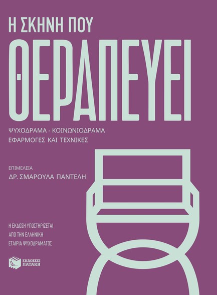 Η ΣΚΗΝΗ ΠΟΥ ΘΕΡΑΠΕΥΕΙ