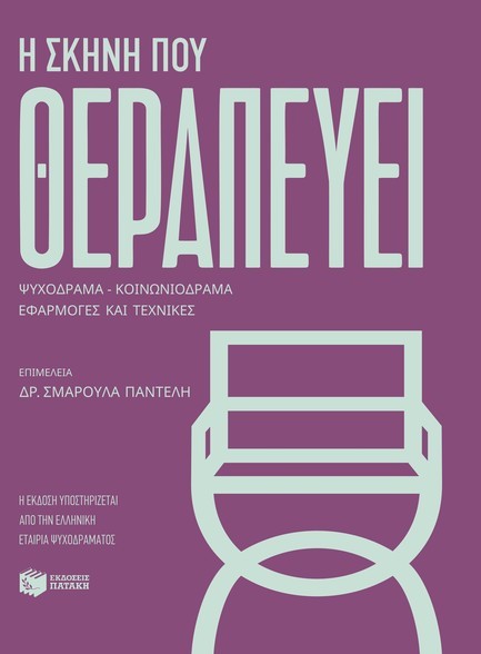 Η ΣΚΗΝΗ ΠΟΥ ΘΕΡΑΠΕΥΕΙ