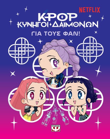 K-POP ΚΥΝΗΓΟΙ ΔΑΙΜΟΝΩΝ: ΓΙΑ ΤΟΥΣ ΦΑΝ!