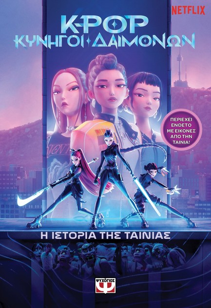 K-POP ΚΥΝΗΓΟΙ ΔΑΙΜΟΝΩΝ: Η ΙΣΤΟΡΙΑ ΤΗΣ ΤΑΙΝΙΑΣ