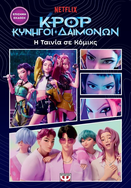 K-POP ΚΥΝΗΓΟΙ ΔΑΙΜΟΝΩΝ: Η ΤΑΙΝΙΑ ΣΕ ΚΟΜΙΚΣ