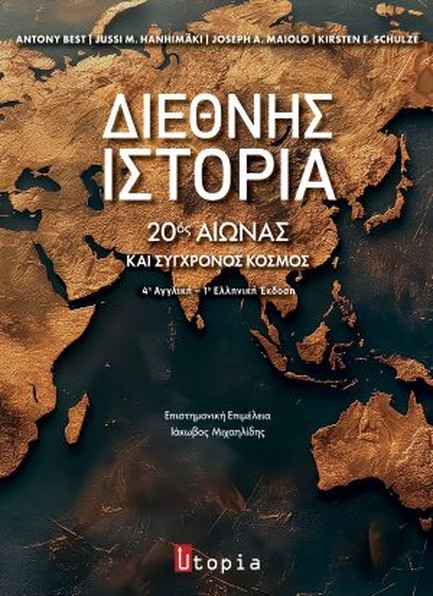 ΔΙΕΘΝΗΣ ΙΣΤΟΡΙΑ - 20ΟΣ ΑΙΩΝΑΣ ΚΑΙ ΣΥΓΧΡΟΝΟΣ ΚΟΣΜΟΣ