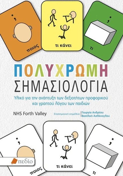 ΠΟΛΥΧΡΩΜΗ ΣΗΜΑΣΙΟΛΟΓΙΑ