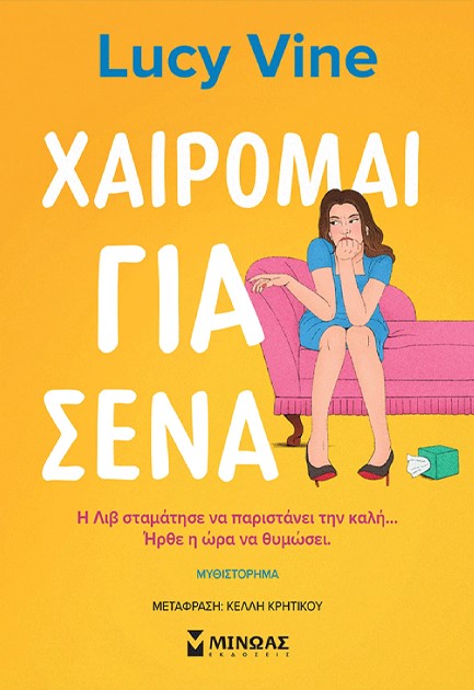ΧΑΙΡΟΜΑΙ ΓΙΑ ΣΕΝΑ