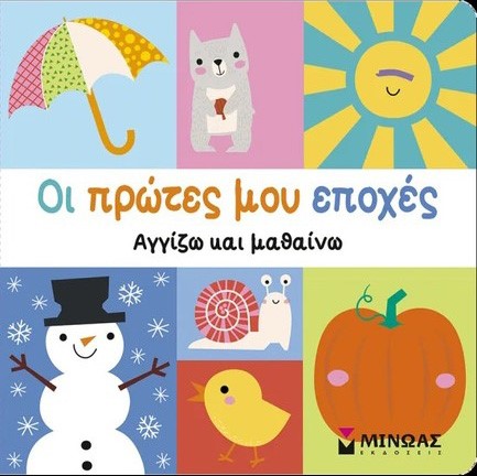 ΟΙ ΠΡΩΤΕΣ ΜΟΥ ΕΠΟΧΕΣ