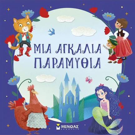 ΜΙΑ ΑΓΚΑΛΙΑ ΠΑΡΑΜΥΘΙΑ