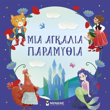 ΜΙΑ ΑΓΚΑΛΙΑ ΠΑΡΑΜΥΘΙΑ