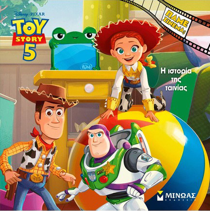 TOY STORY 5, TO ΒΙΒΛΙΟ ΤΗΣ ΤΑΙΝΙΑΣ