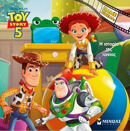 TOY STORY 5, TO ΒΙΒΛΙΟ ΤΗΣ ΤΑΙΝΙΑΣ