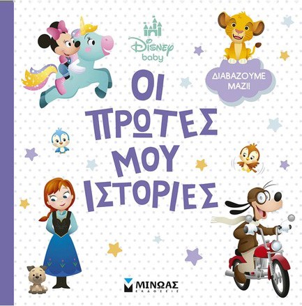 DISNEY BABY, ΟΙ ΠΡΩΤΕΣ ΜΟΥ ΙΣΤΟΡΙΕΣ - ΔΙΑΒΑΖΟΥΜΕ ΜΑΖΙ!