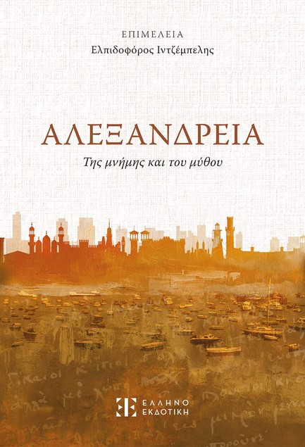 ΑΛΕΞΑΝΔΡΕΙΑ ΤΗΣ ΜΝΗΜΗΣ ΚΑΙ ΤΟΥ ΜΥΘΟΥ