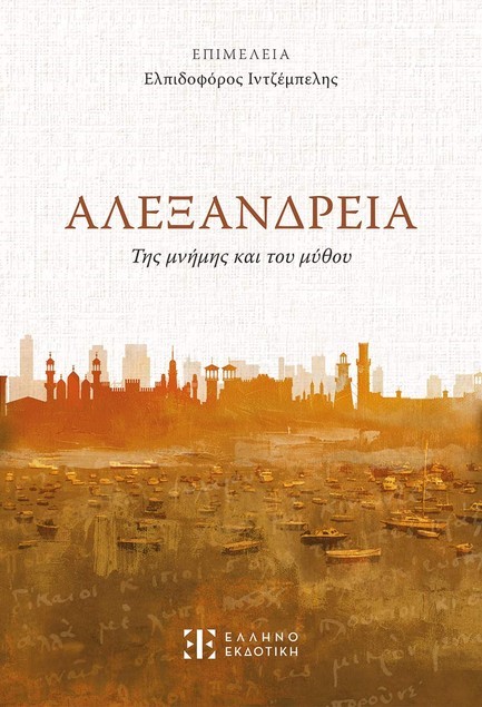 ΑΛΕΞΑΝΔΡΕΙΑ ΤΗΣ ΜΝΗΜΗΣ ΚΑΙ ΤΟΥ ΜΥΘΟΥ