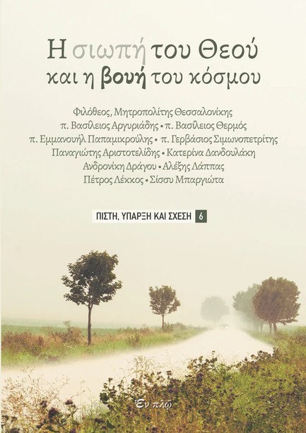 Η ΣΙΩΠΗ ΤΟΥ ΘΕΟΥ ΚΑΙ Η ΒΟΗ ΤΟΥ ΚΟΣΜΟΥ