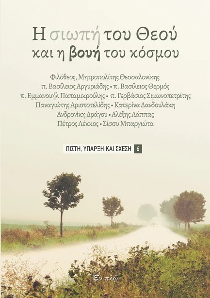 Η ΣΙΩΠΗ ΤΟΥ ΘΕΟΥ ΚΑΙ Η ΒΟΗ ΤΟΥ ΚΟΣΜΟΥ