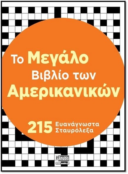 ΤΟ ΜΕΓΑΛΟ ΒΙΒΛΙΟ ΤΩΝ ΑΜΕΡΙΚΑΝΙΚΩΝ