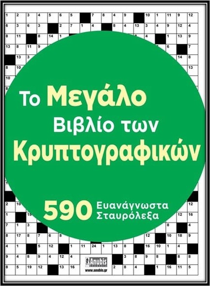 ΤΟ ΜΕΓΑΛΟ ΒΙΒΛΙΟ ΤΩΝ ΚΡΥΠΤΟΓΡΑΦΙΚΩΝ