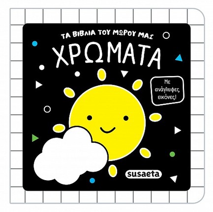 ΤΑ ΒΙΒΛΙΑ ΤΟΥ ΜΩΡΟΥ ΜΑΣ 2 - ΧΡΩΜΑΤΑ