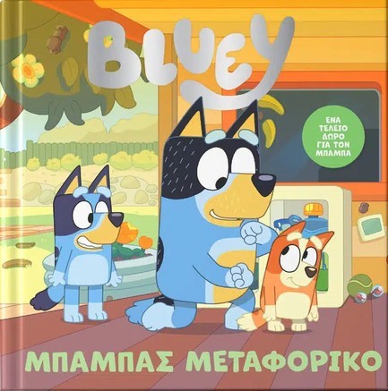 BLUEY: ΜΠΑΜΠΑΣ ΜΕΤΑΦΟΡΙΚΟ