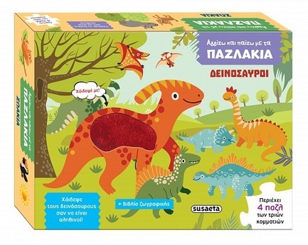 ΑΓΓΙΖΩ ΚΑΙ ΠΑΙΖΩ ΜΕ ΤΑ ΠΑΖΛΑΚΙΑ 1 - ΔΕΙΝΟΣΑΥΡΟΙ
