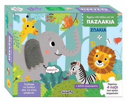 ΑΓΓΙΖΩ ΚΑΙ ΠΑΙΖΩ ΜΕ ΤΑ ΠΑΖΛΑΚΙΑ 2 - ΖΩΑΚΙΑ