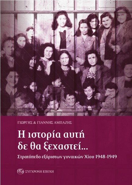 Η ΙΣΤΟΡΙΑ ΑΥΤΗ ΔΕ ΘΑ ΞΕΧΑΣΤΕΙ... ΣΤΡΑΤΟΠΕΔΟ ΕΞΟΡΙΣΤΩΝ ΓΥΝΑΙΚΩΝ ΧΙΟΥ 1948-1949