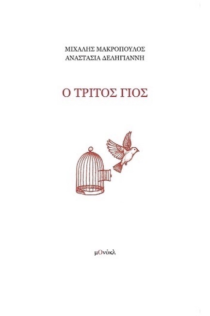 Ο ΤΡΙΤΟΣ ΓΙΟΣ