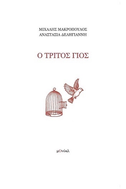 Ο ΤΡΙΤΟΣ ΓΙΟΣ