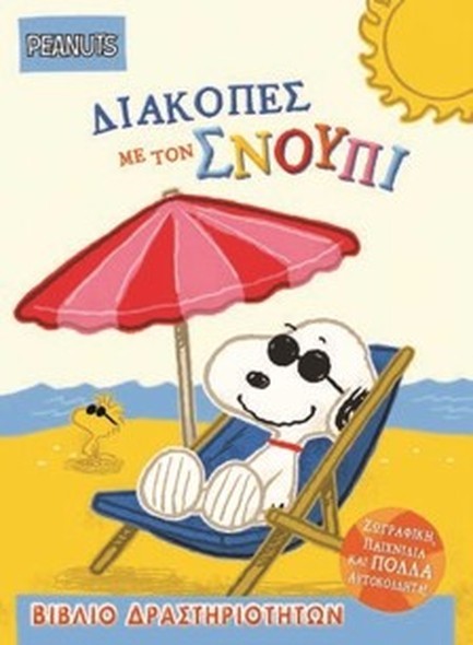 ΔΙΑΚΟΠΕΣ ΜΕ ΤΟΝ ΣΝΟΥΠΙ