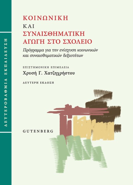 ΚΟΙΝΩΝΙΚΗ ΚΑΙ ΣΥΝΑΙΣΘΗΜΑΤΙΚΗ ΑΓΩΓΗ ΣΤΟ ΣΧΟΛΕΙΟ (ΔΕΥΤΕΡΟΒΑΘΜΙΑ ΕΚΠΑΙΔΕΥΣΗ)