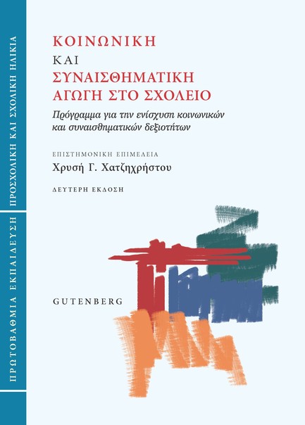 ΚΟΙΝΩΝΙΚΗ ΚΑΙ ΣΥΝΑΙΣΘΗΜΑΤΙΚΗ ΑΓΩΓΗ ΣΤΟ ΣΧΟΛΕΙΟ (ΠΡΩΤΟΒΑΘΜΙΑ ΕΚΠΑΙΔΕΥΣΗ)