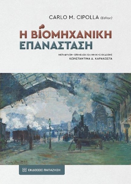 Η ΒΙΟΜΗΧΑΝΙΚΗ ΕΠΑΝΑΣΤΑΣΗ