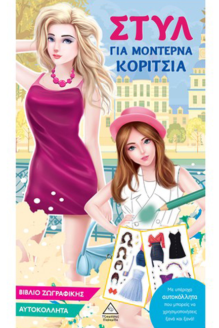 ΣΤΥΛ ΓΙΑ ΜΟΝΤΕΡΝΑ ΚΟΡΙΤΣΙΑ (ΓΑΛΑΖΙΟ)