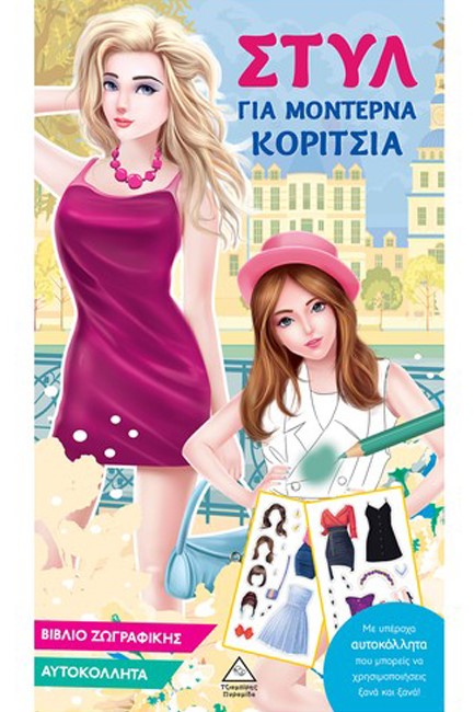 ΣΤΥΛ ΓΙΑ ΜΟΝΤΕΡΝΑ ΚΟΡΙΤΣΙΑ (ΓΑΛΑΖΙΟ)