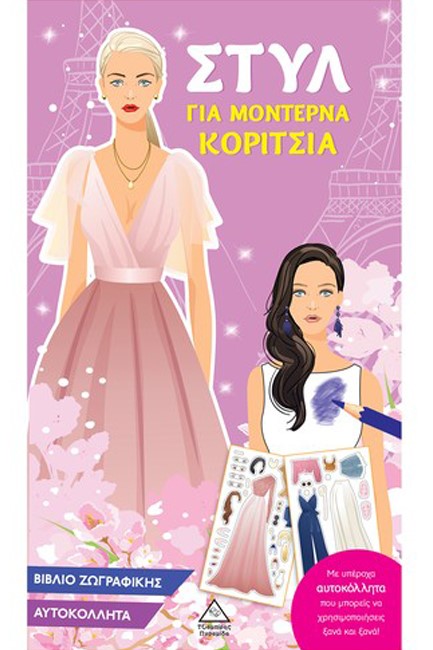 ΣΤΥΛ ΓΙΑ ΜΟΝΤΕΡΝΑ ΚΟΡΙΤΣΙΑ (ΡΟΖ)