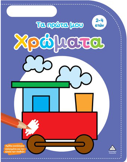 ΒΙΒΛΙΟ ΖΩΓΡΑΦΙΚΗΣ - ΤΑ ΠΡΩΤΑ ΜΟΥ ΧΡΩΜΑΤΑ (2-4 ΕΤΩΝ)