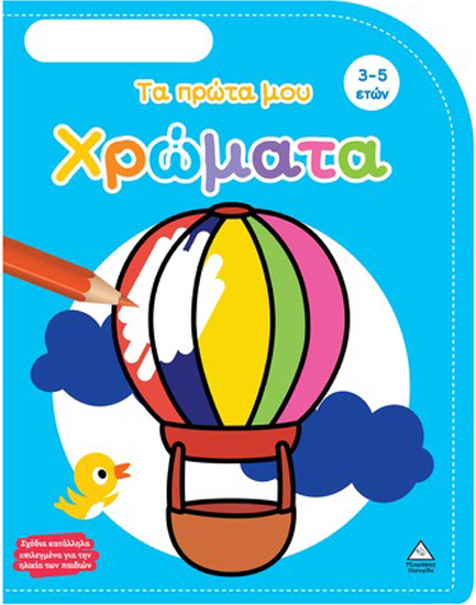 ΒΙΒΛΙΟ ΖΩΓΡΑΦΙΚΗΣ - ΤΑ ΠΡΩΤΑ ΜΟΥ ΧΡΩΜΑΤΑ (3-5 ΕΤΩΝ)