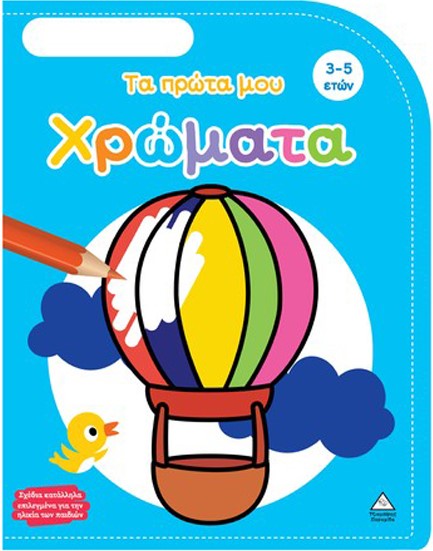 ΒΙΒΛΙΟ ΖΩΓΡΑΦΙΚΗΣ - ΤΑ ΠΡΩΤΑ ΜΟΥ ΧΡΩΜΑΤΑ (3-5 ΕΤΩΝ)