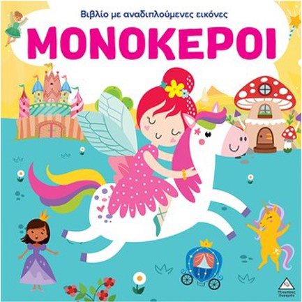 ΒΙΒΛΙΟ ΜΕ ΑΝΑΔΙΠΛΟΥΜΕΝΕΣ ΕΙΚΟΝΕΣ - ΜΟΝΟΚΕΡΟΙ