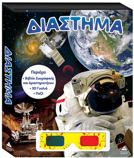 ΒΙΒΛΙΟ ΖΩΓΡΑΦΙΚΗΣ - ΔΡΑΣΤΗΡΙΟΤΗΤΩΝ, ΠΑΖΛ +3D ΓΥΑΛΙΑ - ΔΙΑΣΤΗΜΑ