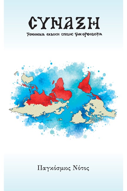 ΣΥΝΑΞΗ 177